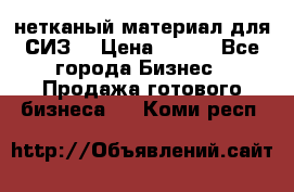 нетканый материал для СИЗ  › Цена ­ 100 - Все города Бизнес » Продажа готового бизнеса   . Коми респ.